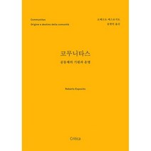 코무니타스 : 공동체의 본질은 무엇인가?, 도서