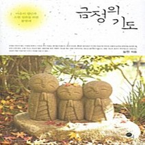 NSB9788956012759 새책-스테이책터 [금정의 기도] ---무한-심진 지음-불교명상/수행-20100110 출간-판형 152x223(A5신)-26, 금정의 기도