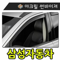 키밍 / 햇빛 빗물 바람 모두를 커버하는 삼성자동차 썬바이, 일반바이져삼성차, 09년sm309-20