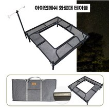 화로대 겸용 테이블 캠핑테이블 스테 아이언메쉬 화로대 난로 테이블 접이식 바베큐 BBQ테이블 불멍 숯불구이테이블, 1개(세트)