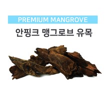 안핑크 맹그로브 유목(대) 30~40cm /어항 장식 소품