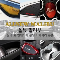 JSTAR 올뉴말리부 브레이크등 도어커버 컵홀더 패드 실내 외 인테리어 몰딩 스크래치 방지 악세사리용품, j28_스웨이드 쿠션 / 그레이