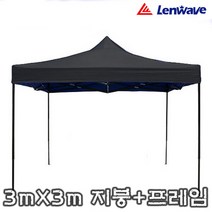 미르쇼핑 런웨이브 3m X3m 캐노피 천막 지붕+프레임, [블랙]천막지붕+프레임
