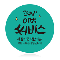 더굿데이 원형스티커 리뷰 배달앱 배달 배민스티커 서비스 배송 포장스티커 24가지 50장100장, 100장, 23원형_써비스세상소중