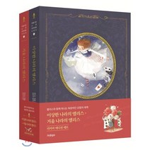이상한 나라의 앨리스+거울 나라의 앨리스 세트(리커버 에디션), 인디고(글담), 루이스 캐럴