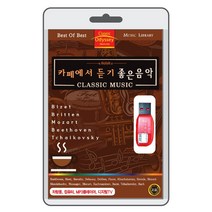 (USB) 카페에서 듣는 음악 클래식 / 듣기 좋은 음악
