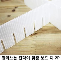잘라쓰는 칸막이 맞춤 보드 대 2P 2 개 서랍 정리함 조립식, 단품, 단품