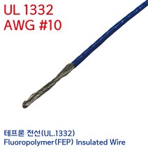 UL.1332 UL전선 테프론와이어 불소수지 절연전선 UL1332 AWG #10 5.5SQ 청색 미터단위, 1개
