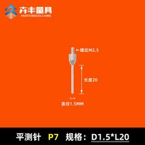 다이얼 표시기 플랫 스타일러스 팁 프로브 높이 게이지 고도계 평면, P7 1.5x20