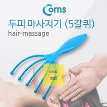 두피_(5갈퀴)_마사지기 1EFD, 상세페이지 참조