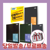 EBS 고등 예비과정 반배치고사 + 3월 모의고사 국어 수학 영어 통합과학 통합사회 한국사 (2021) 사은품증정/당일배송/무료배송, EBS 고등 예비과정 통합사회(2021)