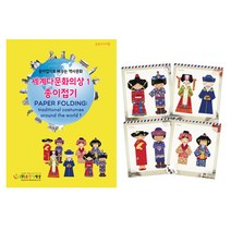 세계다문화의상 종이접기1 동북아시아.1개 색지청4000