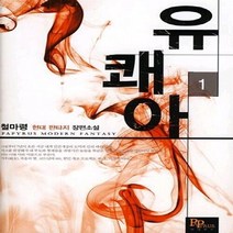 파피루스(디앤씨미디어) 새책-스테이책터 [유쾌아 1] ---파피루스(디앤씨미디어)-철마령 지음-한국판타지/환상소설-20120323 출간-판형 12, 유쾌아 1