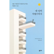 내 안의 차별주의자:보통 사람들의 욕망에 숨어든 차별적 시선, 심플라이프