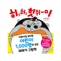 예림당 히잇 힛취이 +미니수첩제공, 아이하라 히로유키, 주간지 다카무 그림, 황세정 옮김, 다아센세이 기획