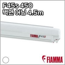피아마 어닝 F45 S 450 벽면형 어닝4.5M 화이트