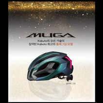 OGK카부토 무가 MUGA 신제품 자전거헬멧, 글리터그린