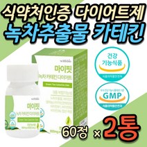 식약처 인증 체지방 커팅제 녹차 추출물 카테킨 비타민 B1 B2 B6 C 나이아신 배살 뱃살 복부 빼는법 다이어트 식이요법 EGCG 항산화 폴리페놀 20대 30대 40대 50대 여자 여성