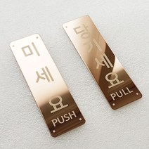 비스크몰 미세요 당기세요 미시오 당기시오 고정문 출입문 자동문 도어사인 디자인문패, 로즈골드, 테두리 고정문 영문