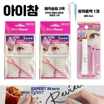 아이참 쌍테 광주 쌍꺼풀 테이프 속 쌍꺼풀 눈썹 액 수술 만들기 아이참 추천 매직슬림 쌍거풀 상꺼풀 쌍꺼풀액 얇은형 옛날 중고등학생 10대 20대 라인 세트 태이프 사은품 꼬리빗, 아이참 (매직슬림 2+쌍거풀액 1)+사은품 빗 2P