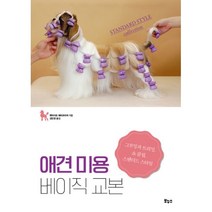 애견 미용 베이직 교본 : 그루밍과 트리밍 쇼 클립 스탠더드 스타일, 펫라이프 해피트리머 (지은이), 김민정 (옮긴이), 보누스