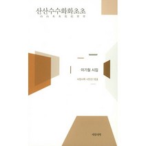 산산수수화화초초, 이기철