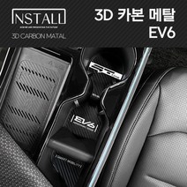 EV6 인스톨 3D 메탈 카본 인테리어 몰딩 & 스타일리쉬, 3D 메탈 EV6 도어포켓 (GT로고)_헤어라인메탈