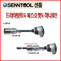 센툴 드라이버빗트+복스소켓 SBP-08mm 일체형 드릴비트 소켓 드라이브비트 롱소켓 수공구 탱크툴 드릴빗트, SBP-14