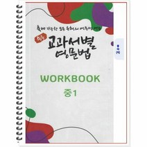 [POD] 중등 교과서별 영문법 워크북(WORKBOOK) 중1 동아 이병민 : 출제 가능한 모든 유형의 영문법 연습, 도서출판 우리책, 중등1학년