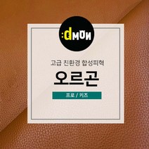 디자인몬스터 친환경원단 무독성 합성피혁 오르곤 가죽원단 소파 쿠션 쇼파 식탁의자리폼 쇼파리폼, 키즈, 프로(요청사항에 색상번호기재필수), 7702
