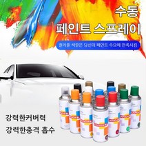 차량용 락카스프레이 노멀 컬러 수동 페인트 수성 페인트 350ML*1P/2P/3P, 350ML, 화이트*1