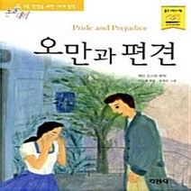 지경사 새책-스테이책터 [오만과 편견] -논술대비 초등학생을 위한 세계명작 93-지경사-제인 오스틴 지음 이은재 엮음 김세온, 오만과 편견