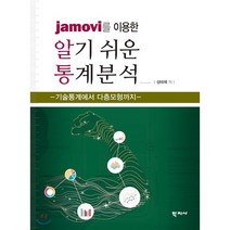 jamovi를 이용한 알기쉬운 통계분석:기술통계에서 다층모형까지, 학지사