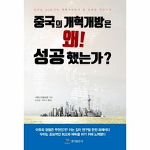 중국의 개혁 개방은 왜성공했는가, 상세페이지 참조, 상세페이지 참조, 상세페이지 참조