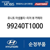 유니트 어셈블리-리어 뷰 카메라 (99240T1000) 제네시스 더올뉴 G80