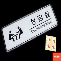 문팻말 방문문패 방문이름표 사인물 내부간판 상담실 사인물 푯말 방문문패