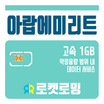로켓로밍 로켓유심 아랍에미리트 1GB 공항수령옵션선택가능, 10일