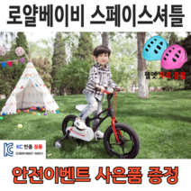 [안전이벤트] 로얄베이비 스페이스 셔틀 어린이 아동 유아자전거 보조바퀴 네발자전거, 레드, 18인치 (110~140cm), 100% 조립 화물 배송