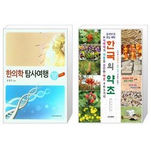 유니오니아시아 한의학 탐사여행 + 한국의 약초, [단일상품]