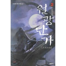 월광단가 2 : 춘풍의 끝자락, 이야기(자음과모음), 김유현