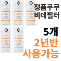 정품 쿠쿠비데필터 정품 진퉁 주황색라벨 5개 CBT-G1031W CBT-G1032MW CBT-JSB1041W CBT-KS1031W CBT-IS1031RW CBT-IS1031W, CBT-IS1031RW 5개