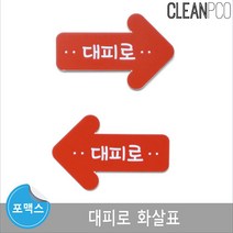루미루미 대피로 화살표 2개세트, 쿠팡01 오른쪽방향