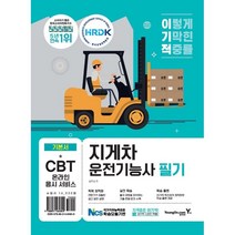 이기적 지게차운전기능사 필기 기본서, 영진닷컴