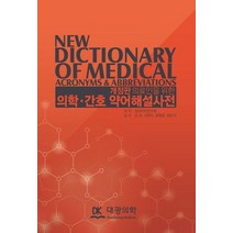 의료인을 위한 의학 간호 약어해설사전, 대광의학