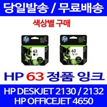 로켓정품잉크 HP 63 색상별 구매 DESKJET 2130 2132 소모품 HP63XL 복사기 휴렛팩커드 ENVY 전산 HP1112 서비스보장, 1개입, HP63 검정 표준정품