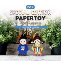 #근현대풍속페이퍼토이_신랑각시세트_164전주한옥마을_같이만나러가요_너울나비