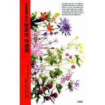 한국의 야생화 세밀화로 보는, 상품명