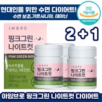 2+1 아임브로 핑크그린 나이트컷 수면 다이어트 28정 가르시니아 카테킨 다이어터 보조제 항산화 체지방 감소 콜레스테롤 개선 쾌변 아임 브루 임창정 추천 영양제 식약처 인정, 2+1 ( 총3통), 900mg x 28정