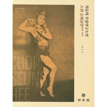 최승희 무용연구소의 소련 순회공연 1950~1957, 민속원