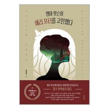 엠마 왓슨이 해리 포터를 고민했다 / 바른북스# 비닐포장**사은품증정!!# (단권+사은품)